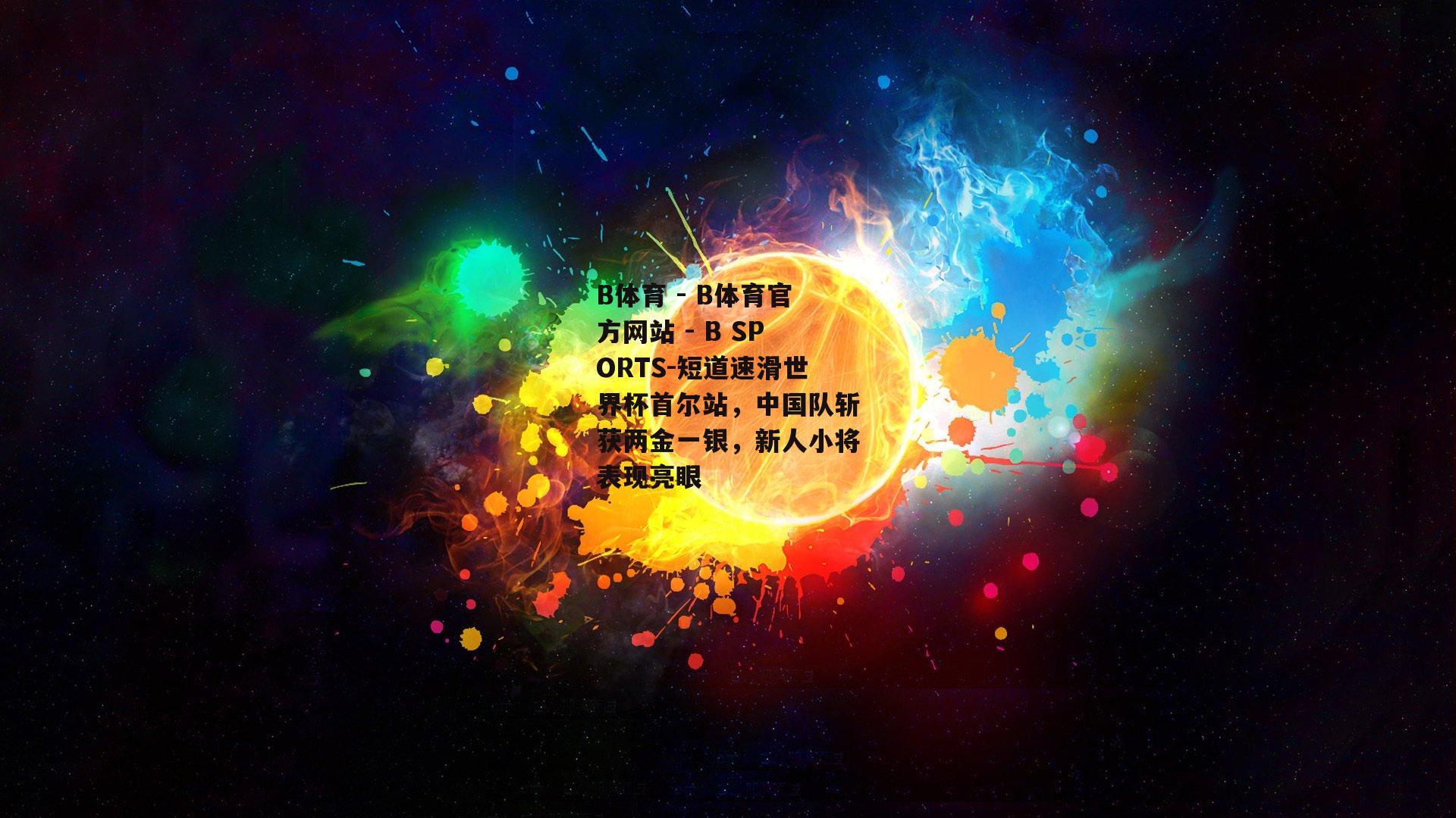 短道速滑世界杯首尔站，中国队斩获两金一银，新人小将表现亮眼
