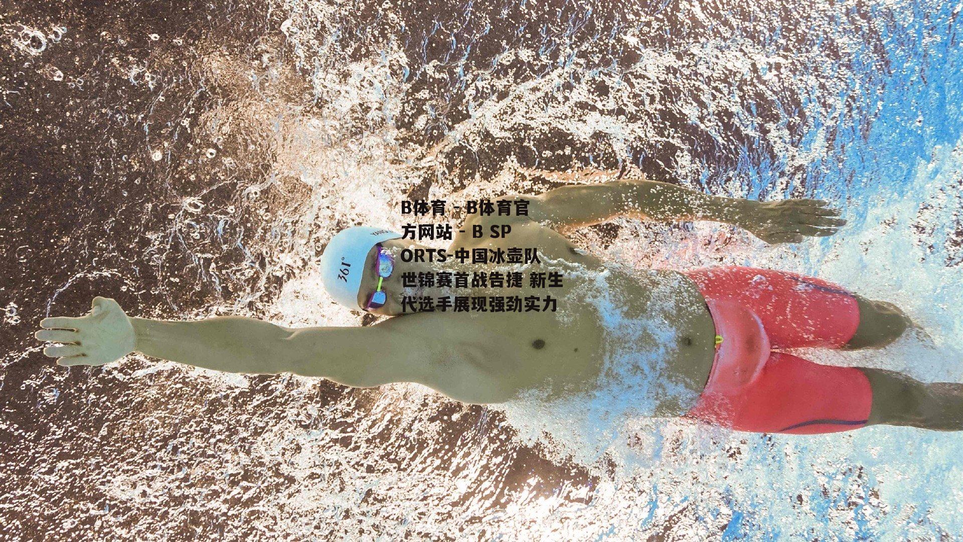 中国冰壶队世锦赛首战告捷 新生代选手展现强劲实力