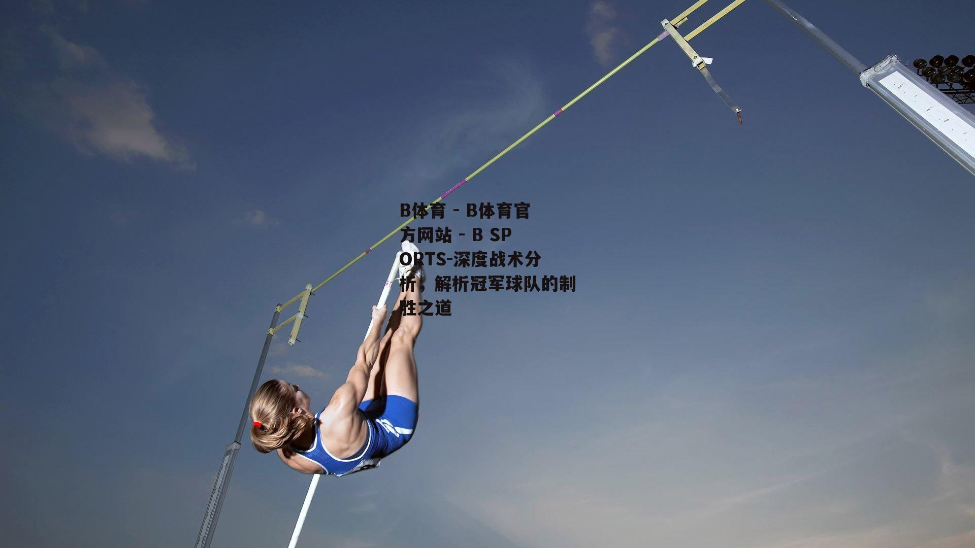 深度战术分析，解析冠军球队的制胜之道