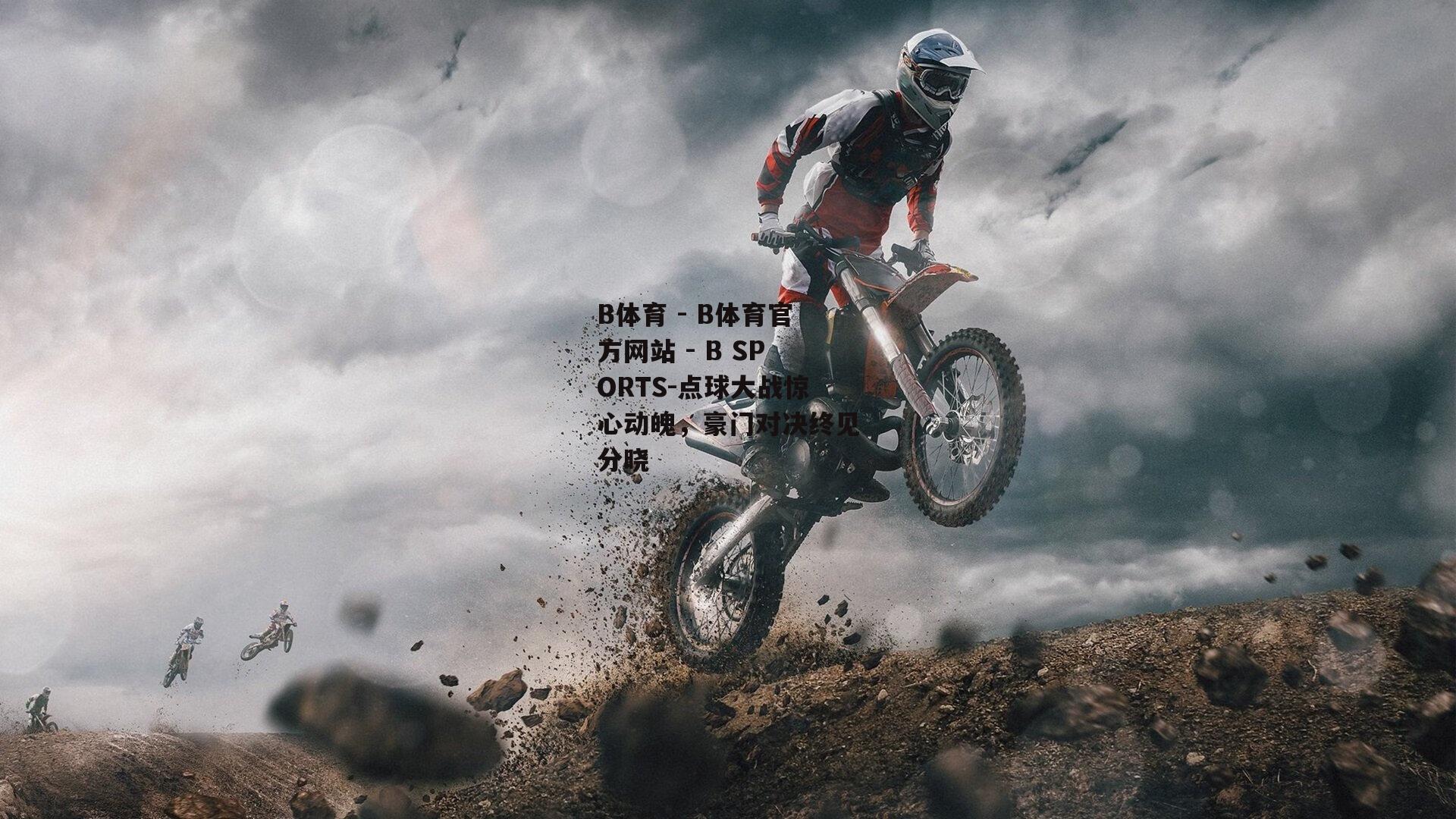 点球大战惊心动魄，豪门对决终见分晓