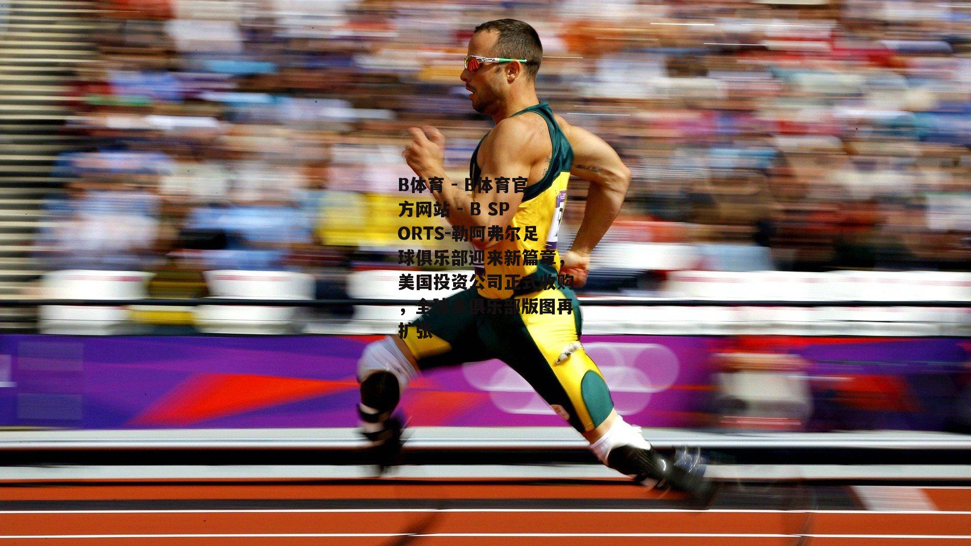 勒阿弗尔足球俱乐部迎来新篇章，美国投资公司正式收购，全球多俱乐部版图再扩张