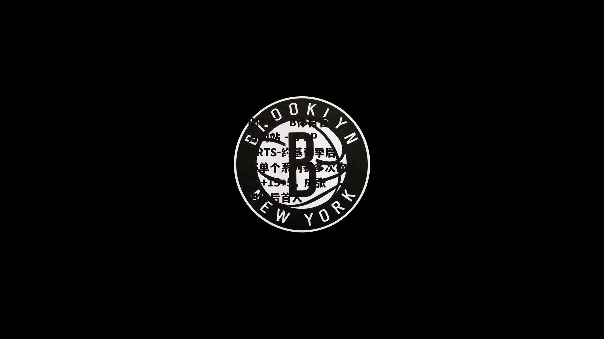 约基奇季后赛单个系列赛多次砍下40+15+5，成张伯伦后首人