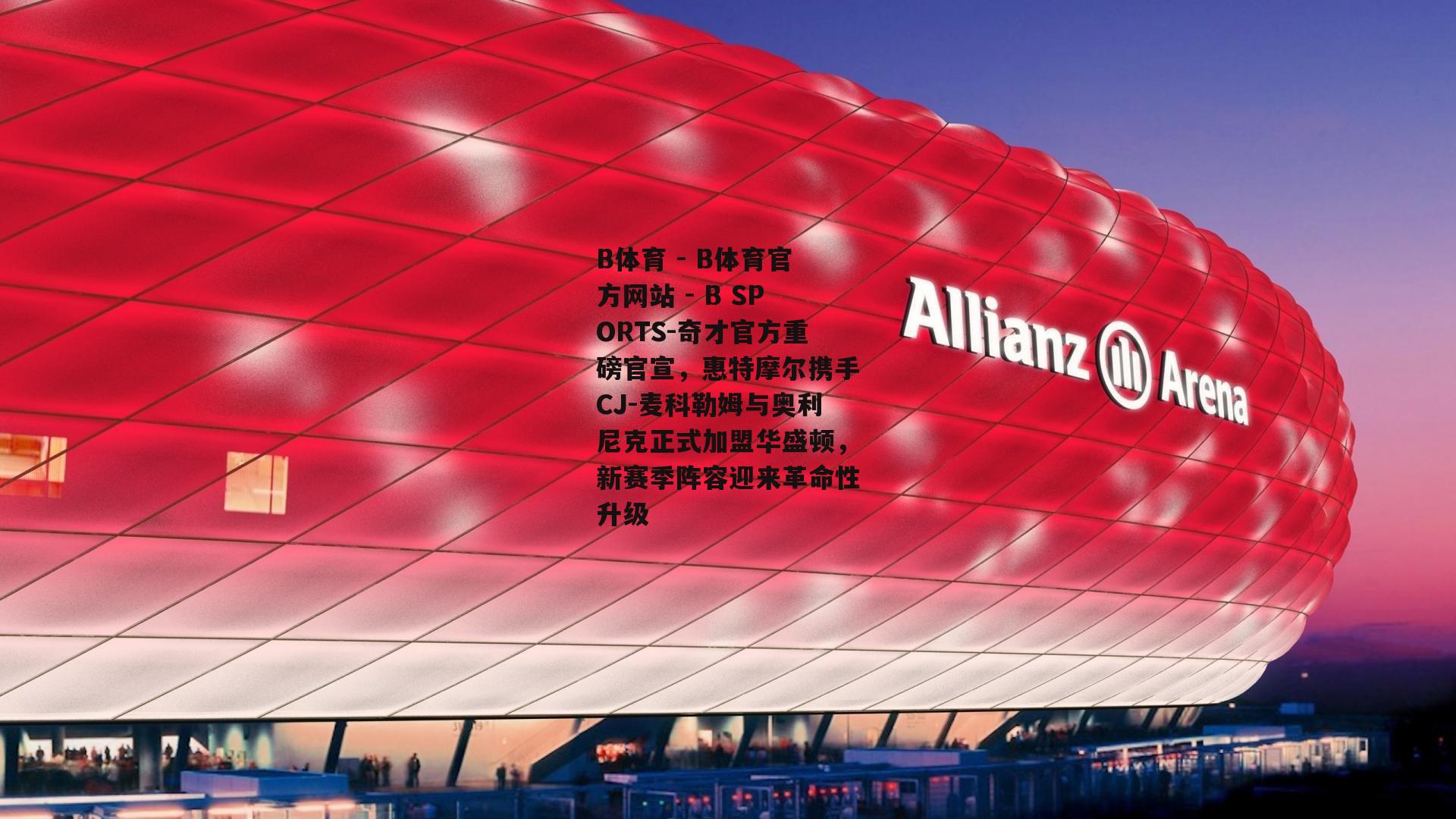 奇才官方重磅官宣，惠特摩尔携手CJ-麦科勒姆与奥利尼克正式加盟华盛顿，新赛季阵容迎来革命性升级