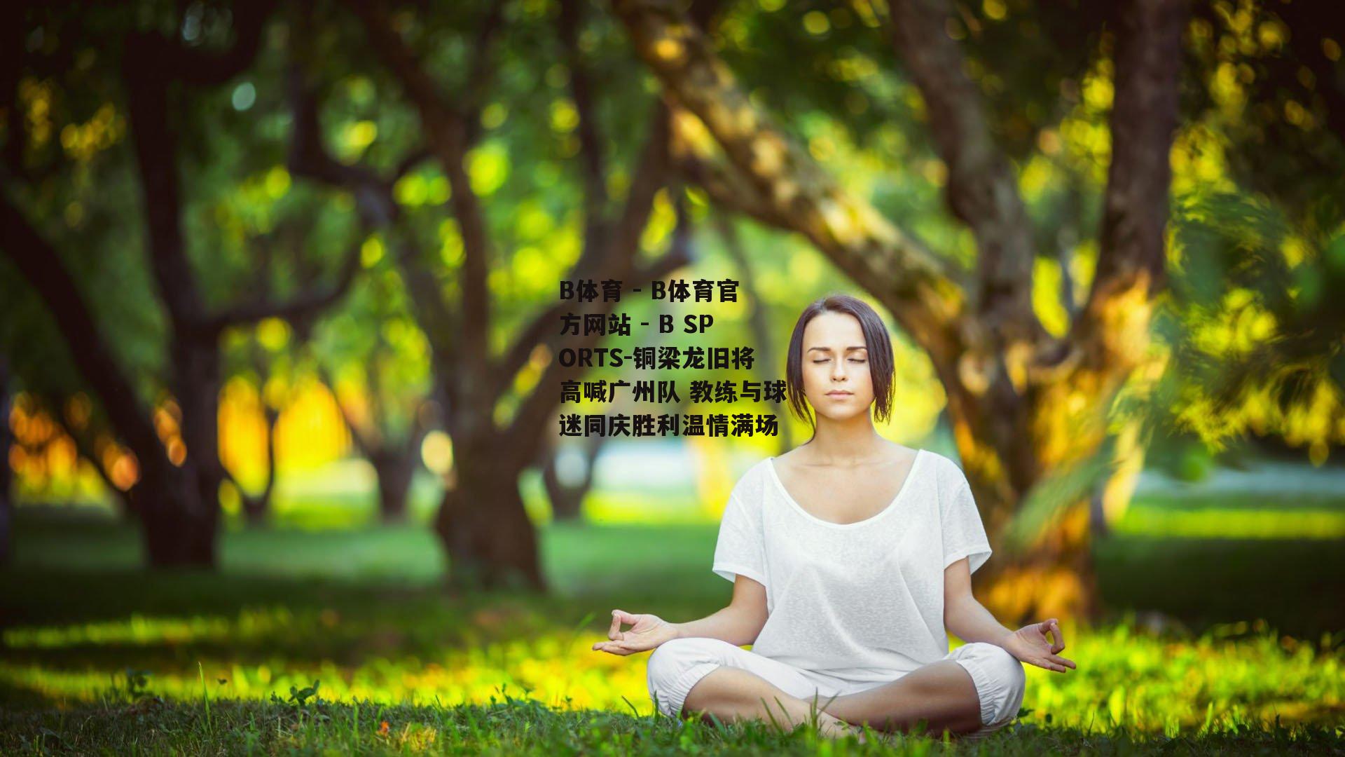 铜梁龙旧将高喊广州队 教练与球迷同庆胜利温情满场